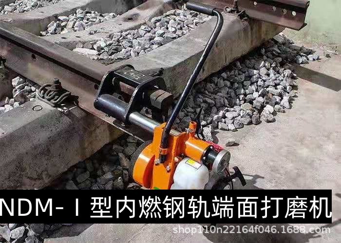 内燃钢轨端面打磨机 铁路专用内燃打磨机 端面断面打磨机