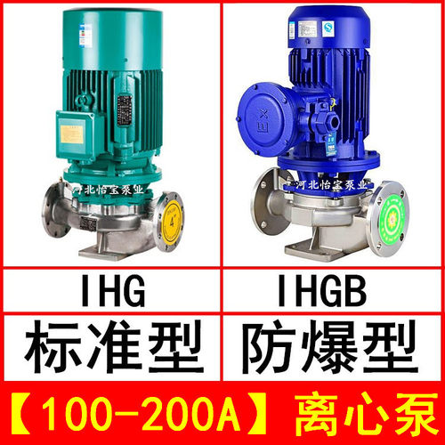 IHG100-200A不锈钢防爆管道泵