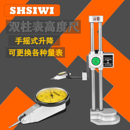 思为双柱带表高度卡尺0-300带表高度尺带表双柱高度尺带手轮