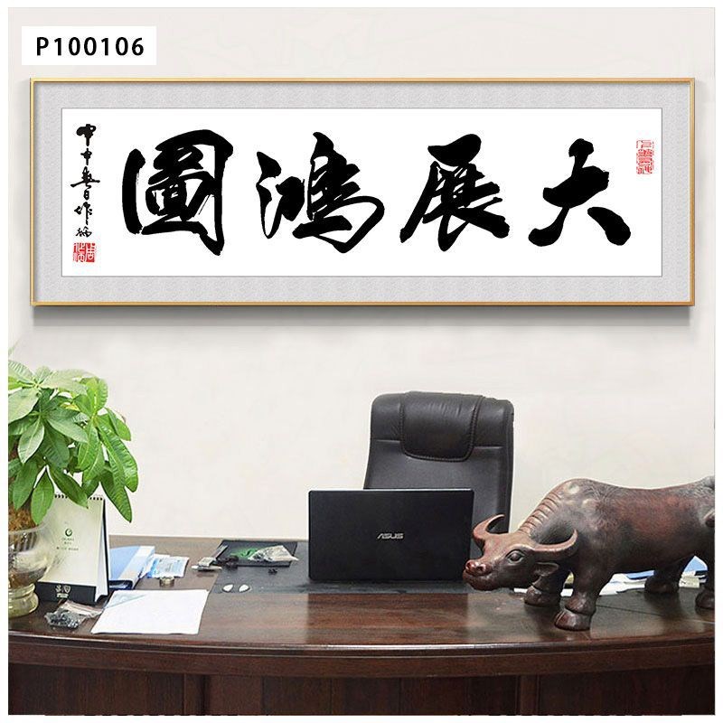 海纳百川字画客厅挂画天道酬勤z书房装饰画厚德载物办公室书法挂
