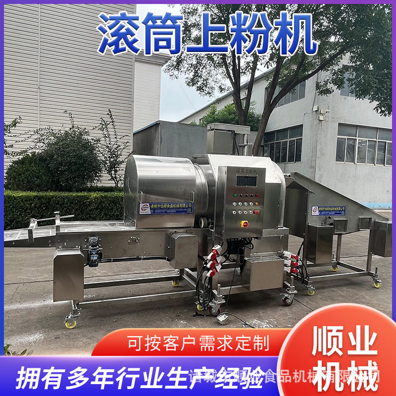滚筒杏鲍菇裹粉机全自动盐酥杏鲍菇上粉机麦乐鸡块上粉机厂家