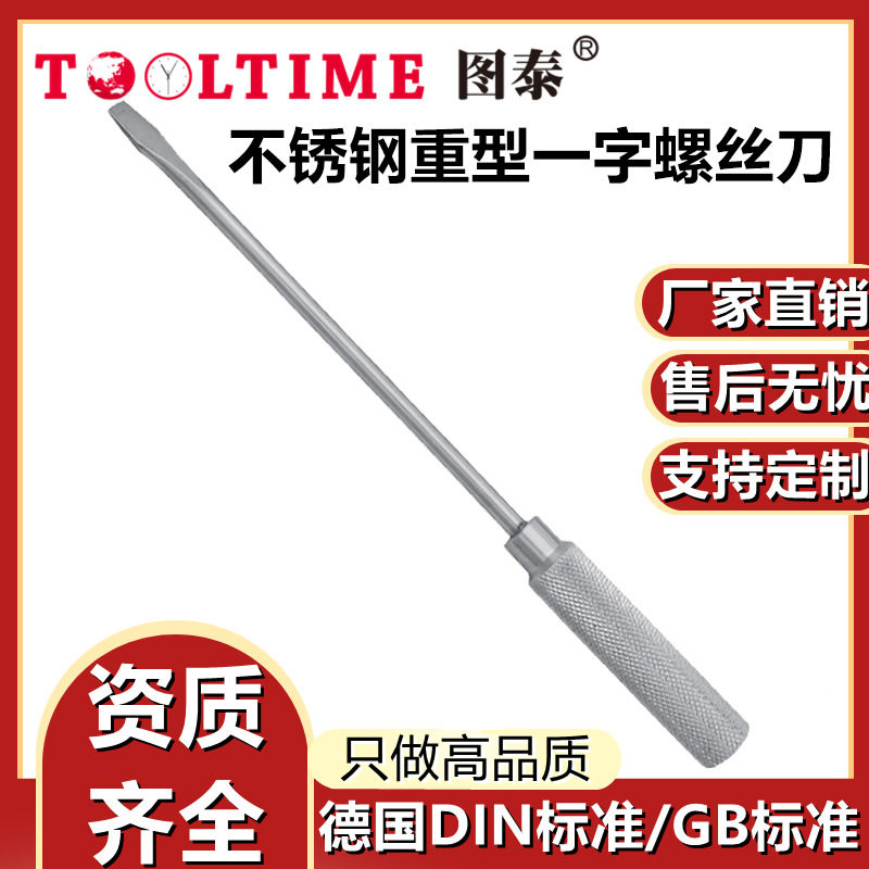 TOOLTIME图泰不锈钢重型一字螺丝刀304防磁起子改锥重型螺丝刀