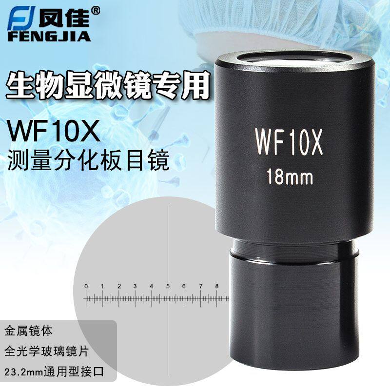 凤佳显微镜配件10倍广角目镜测微尺/十字分化板目镜0.01mm