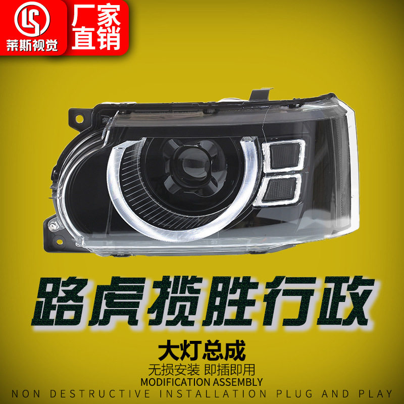 适用于10-12款路虎揽胜行政大灯总成改装卫士款LED透镜日行前照灯