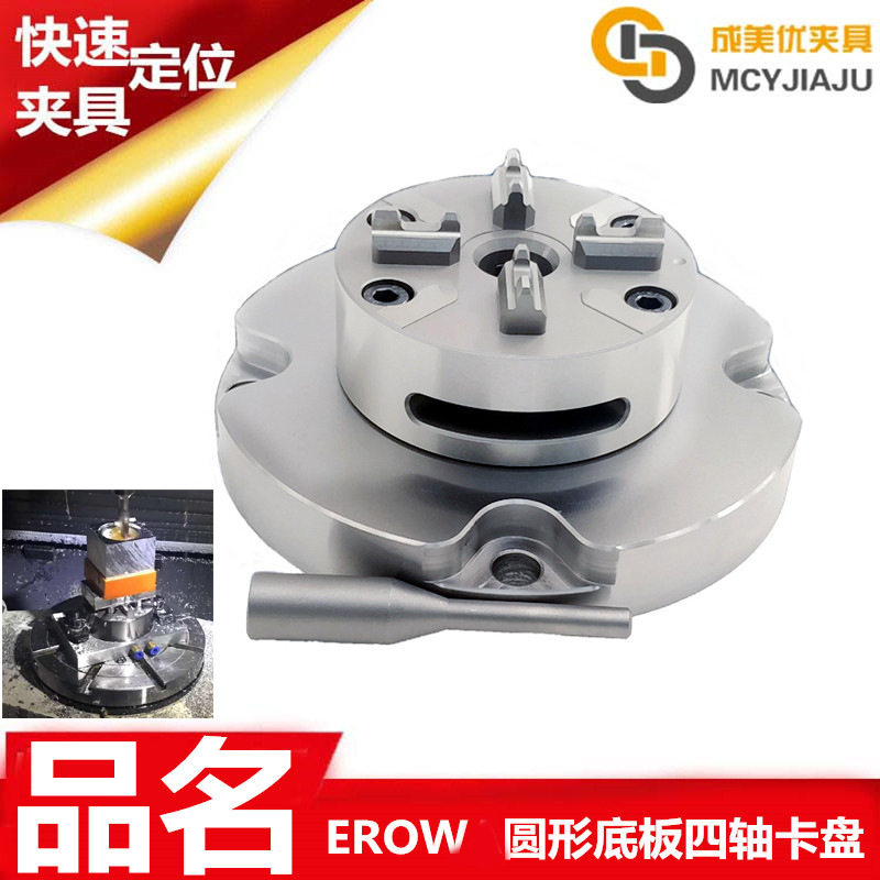 EROW伊诺瓦手动五四轴C轴CNC圆形底板夹具工装卡盘夹头治具卡底座