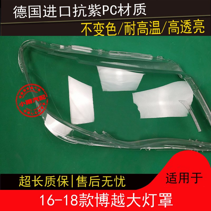 16 17 18款博越大灯罩v博越前组合大灯有机玻璃罩灯壳灯面外壳灯