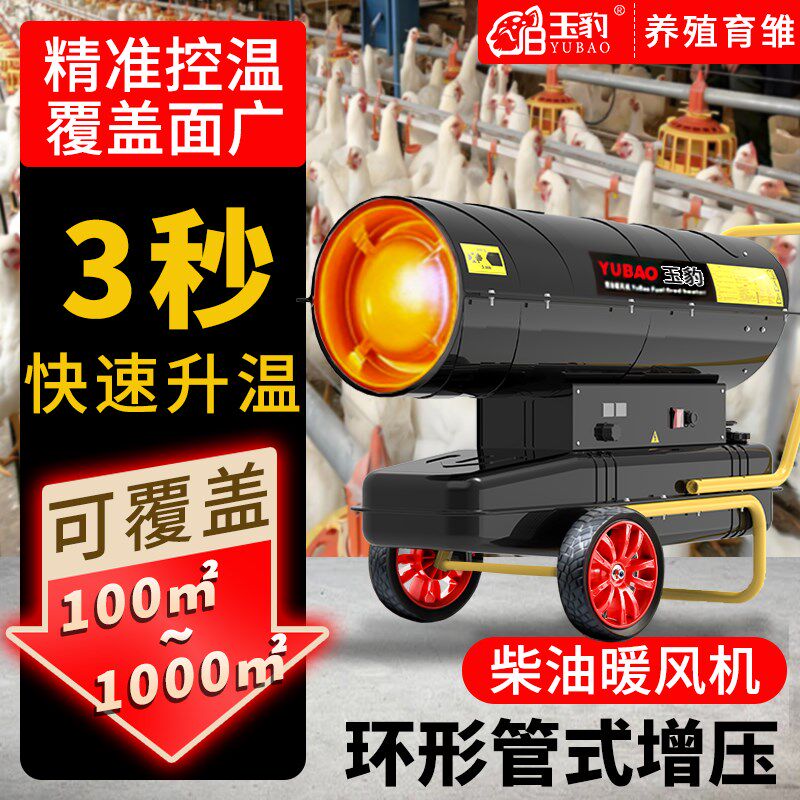 玉豹燃油取暖器柴油暖风机工业风热场大功率烘干大棚养殖机升温器