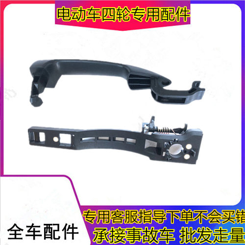 适用于5驰E9V丽四轮电动汽轿车配件车门外拉手外扣手手拉外把手