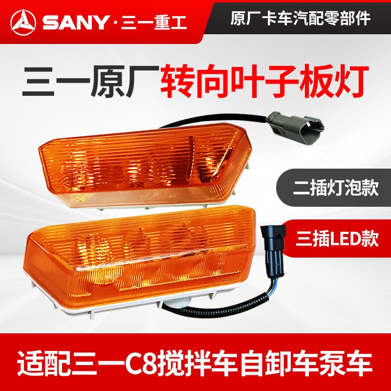 三一搅拌车原厂转向灯轮眉灯叶子板灯配件C8/318LED二三插灯边灯