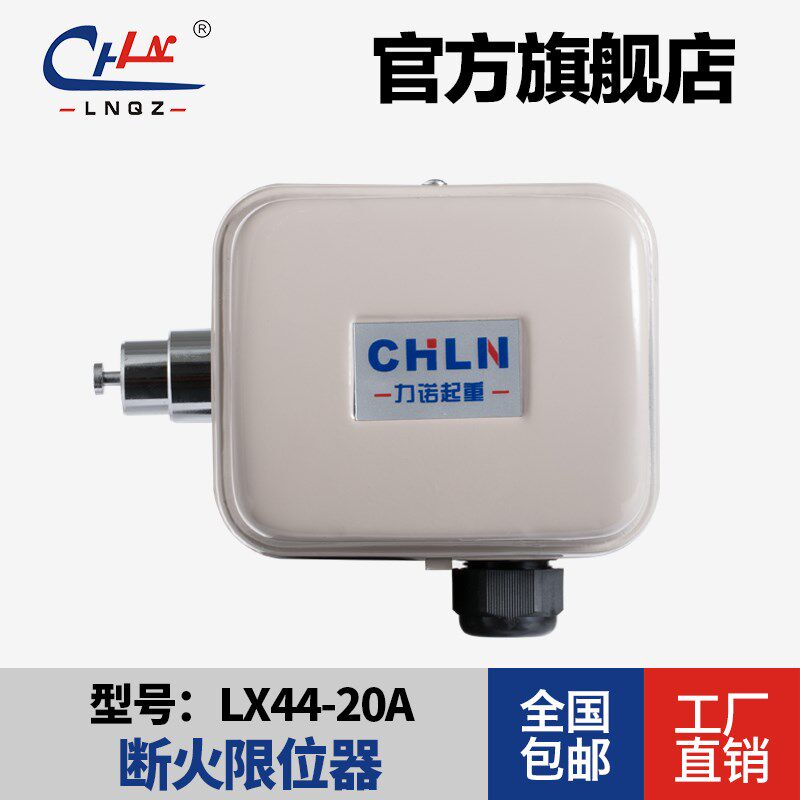 断火限位器LX44-20A 电动葫芦断火限位器 高端断火限位器