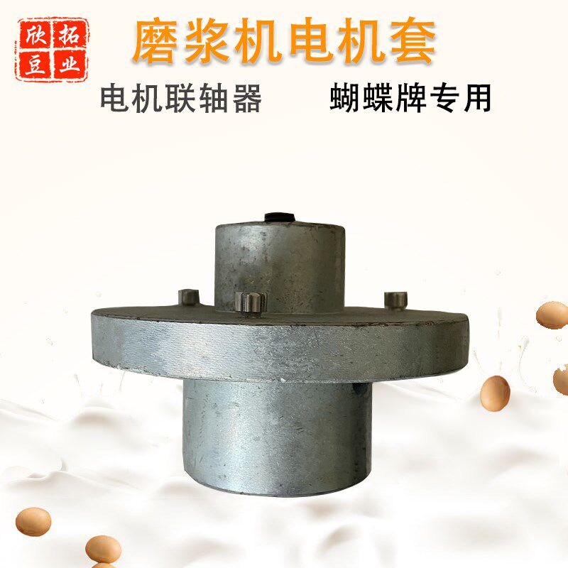 沈浆1浆机商用豆阳机电机套电机联轴器电机座150/磨75/200型配件