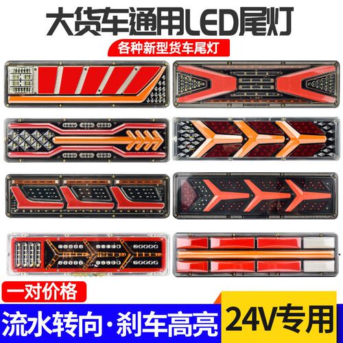 24V大货车led后尾灯总成解放J6豪沃天龙德龙导光高亮防水流水刹车