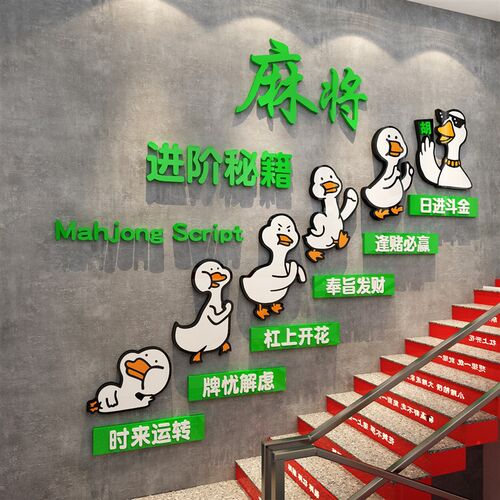 网贴楼梯布面麻将馆装饰用品棋牌室墙置摆件麻雀房间背景红纸挂画