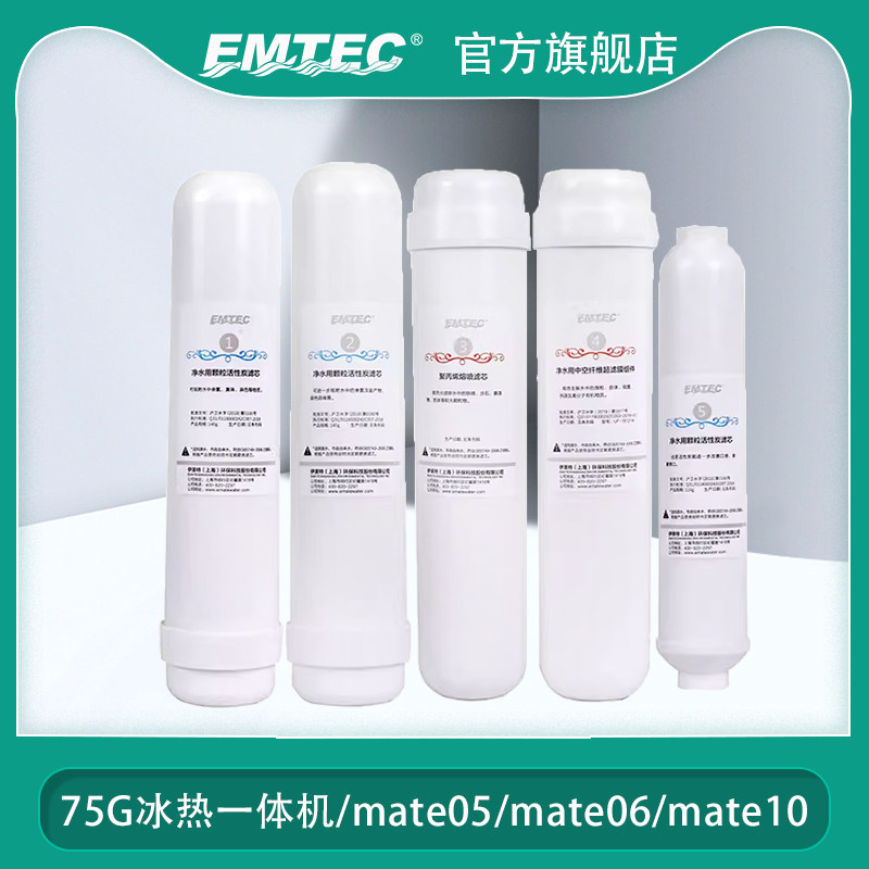 emtec伊美特净水器EU-500-108滤芯套装(标签更新,以实物为准)