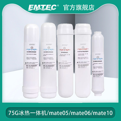 emtec伊美特净水器EU-500-108滤芯套装(标签更新,以实物为准)