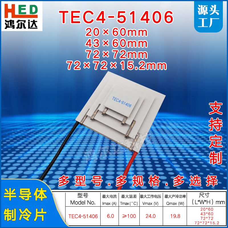 工厂24V 四层冷差制冷片TEC4-5140626A100度大温差致温片7*72