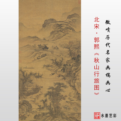 北宋郭熙溪代行旅图高清微喷宋临山水画绢布山摹画稿装裱卷轴画心