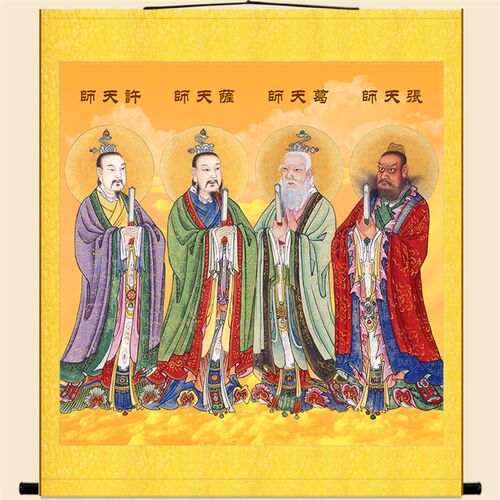 大天师画像四翁道陵许逊萨天师挂画 葛玄仙张丝绸画卷轴画水陆画
