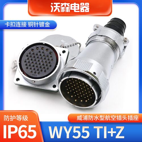 WEIPU 防水航空插头插座 WY55-4芯 7芯 40芯 53芯 61芯 TI/Z