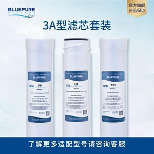 蓝飘尔滤水A3器滤芯PP棉UF超滤膜T33净芯家用优惠组合装耗材