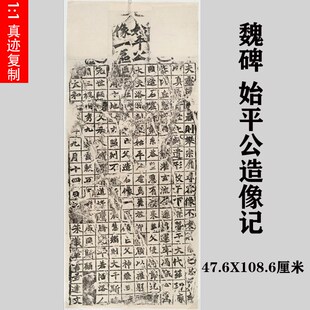 北魏始平公造像记龙门二十品魏碑石刻拓片古代书法微喷复制装饰画