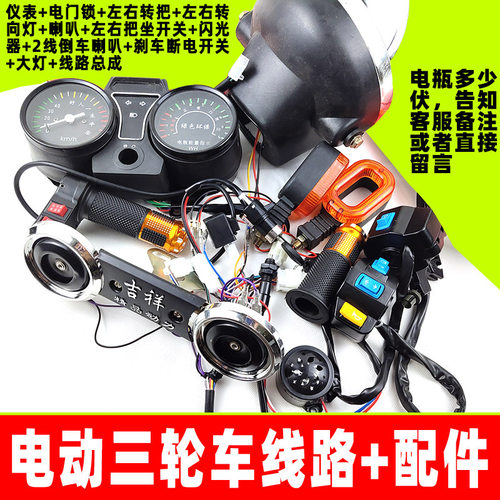 电动三表车线路仪款大灯转向转把喇叭把座太子轮车头全部配件电器