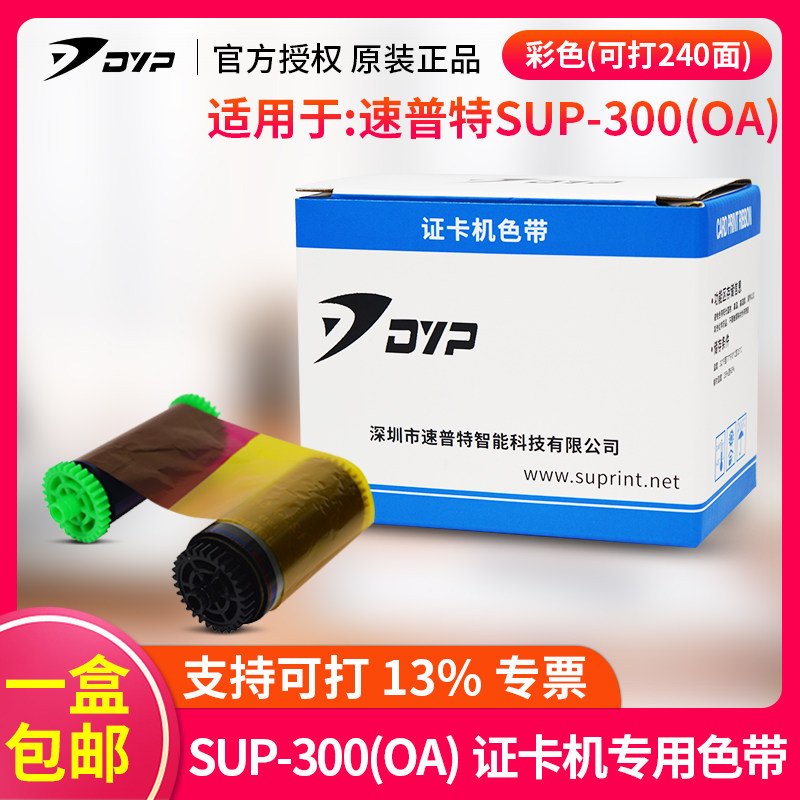 速普特DYP SUP300 400证卡机印机色带PVC卡片机碳带制打卡耗材