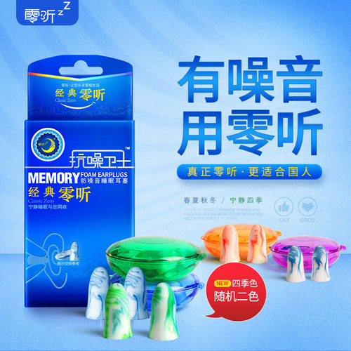 零听音噪卫士防噪音男女睡抗耳塞 防噪声呼噜隔眠耳塞静音学习用