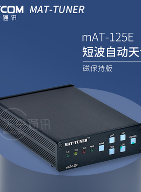 短A电-125E m波电台自动天调Tuner 内置锂T池 磁保持版