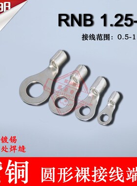 RN端1.25-8 冷压圆形O型裸B头紫铜焊口接线端子1000只