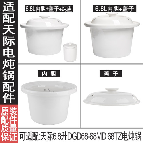 适 6.8升天际DGD68-68MD配68T盖陶瓷煮粥锅电炖锅原装内胆Z子配件