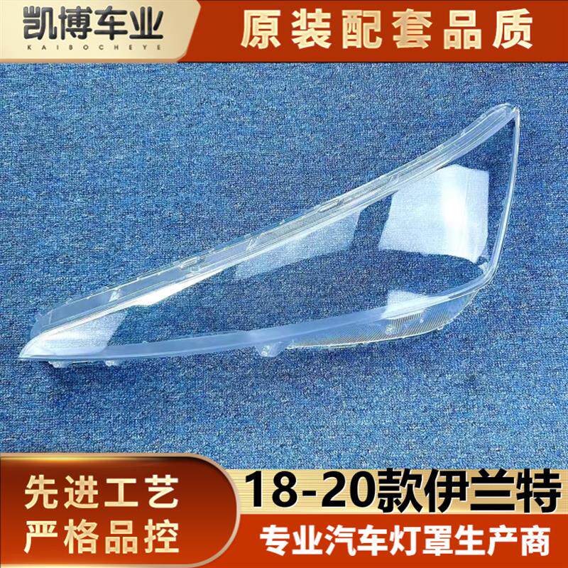 适用于进口伊兰特大灯罩 18-20款海外版伊兰特前大灯透明灯壳