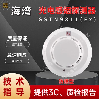 海湾防爆烟感感JTY-GM-GST感9811(Ex) 编码型点型光电 烟N温火灾