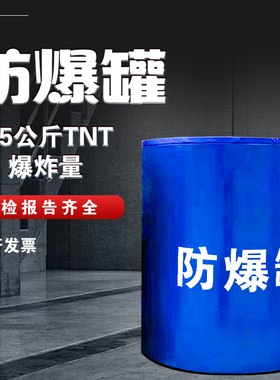 防爆桶1.5安斤TN高排爆罐公检防暴器材地铁站火车站单层T碳钢KG