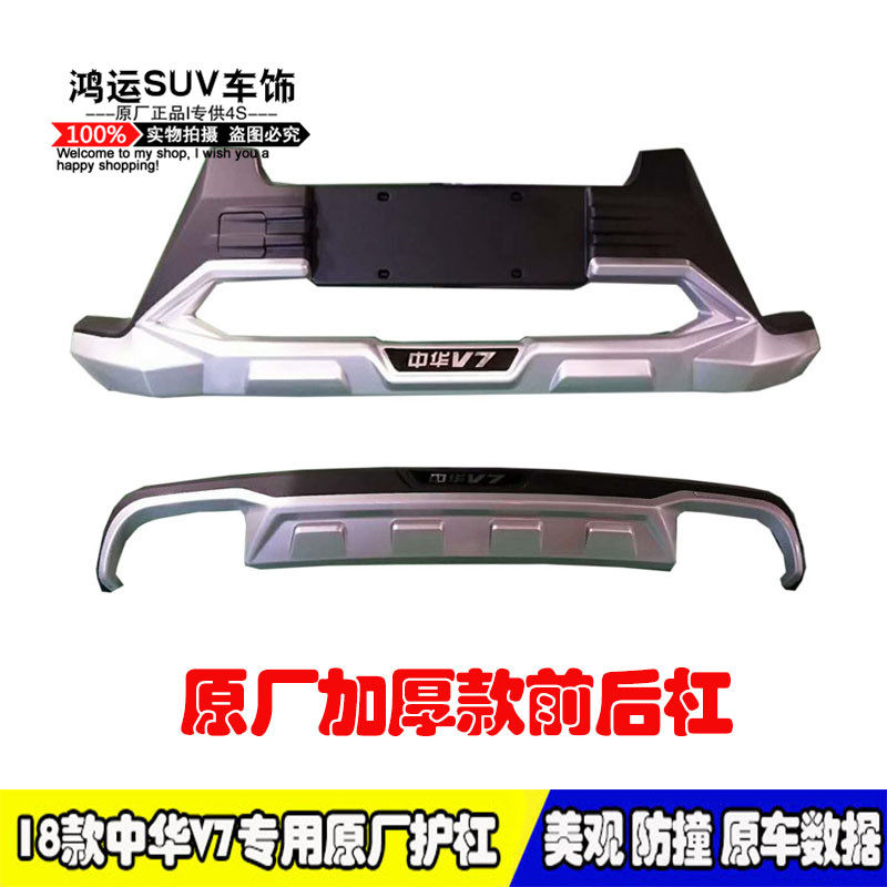 18新装中华V7前用前后护杠原厂改款中华v7专后保险杠侧脚踏板4S