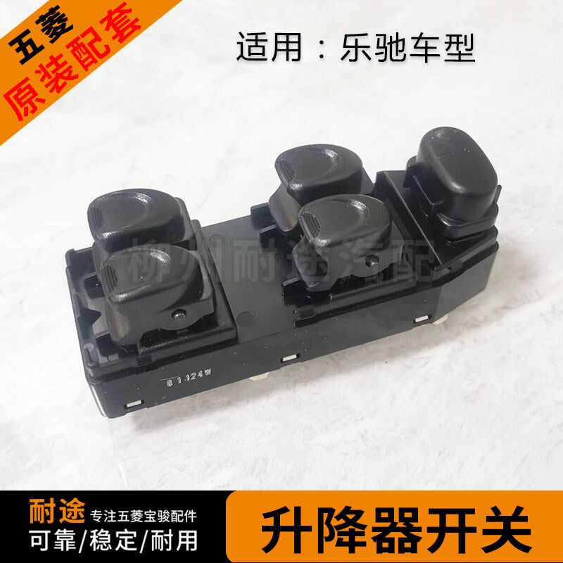 适用宝骏雪佛兰乐驰 左前门升降器开关 电动升降器开关 玻璃按钮