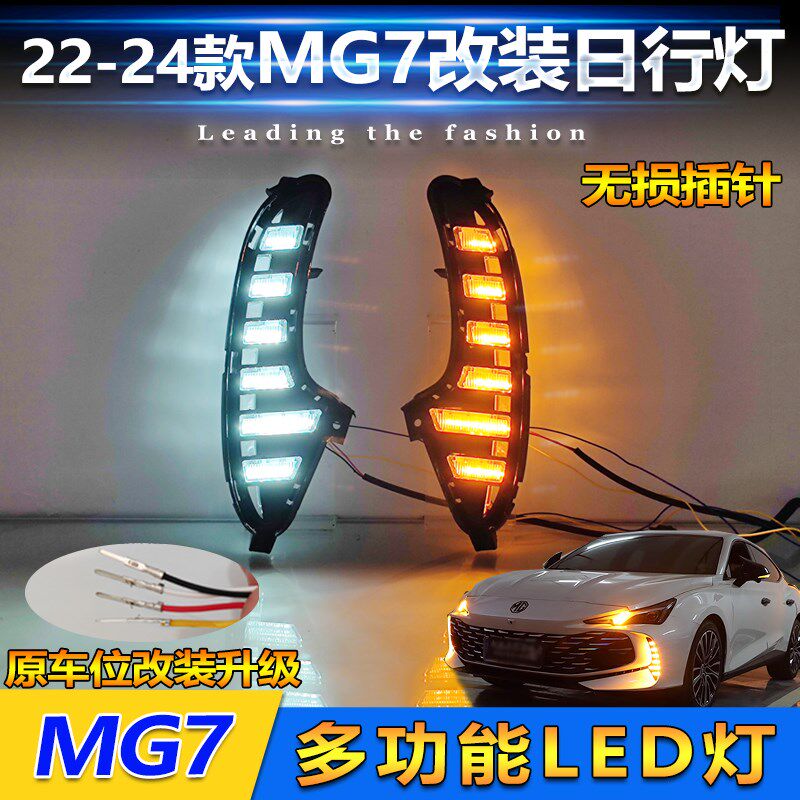 适用于23-24款名爵7雾用流光日行灯M框7前专灯G改装行车灯前杠灯