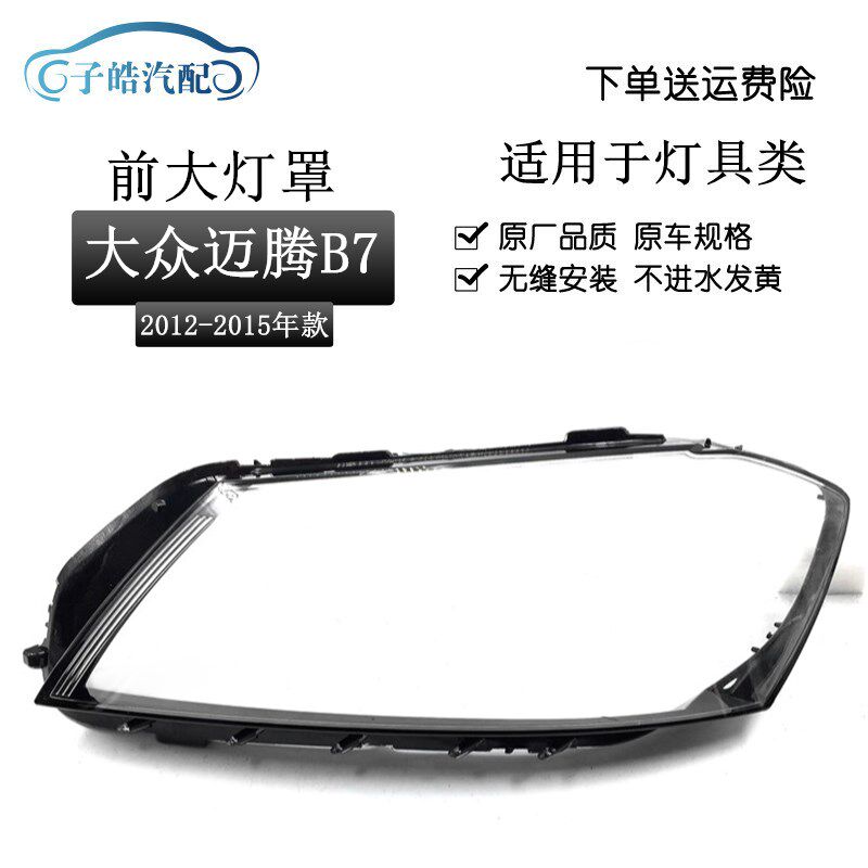 适用于迈腾大灯罩12 13 14 15 16款大众迈腾B7前大灯有机玻璃罩