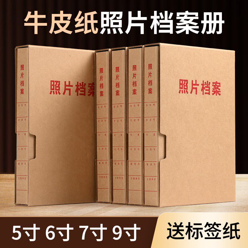 照5档案片寸6寸加厚无酸牛皮纸照册档案盒档案片牛皮纸档案相册