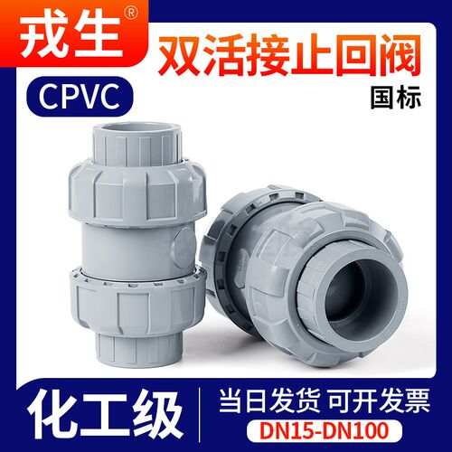 cpvc双活接止回阀鱼缸双由令球型单向阀止逆阀PVC管逆流阀 dn20