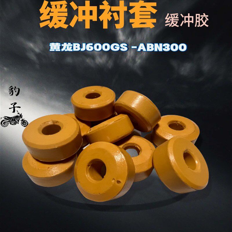 黄龙300/600缓冲胶原装后减震后避震/色冲衬套/黄缓垫冲缓/减震垫