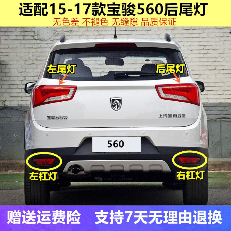 适115/配6款宝骏560后尾灯后雾灯总成宝骏560后组合灯后保险杠灯