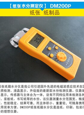 分M200P纸张水分仪纸箱纸板纸制品水试测D仪瓦楞纸含水量检测仪