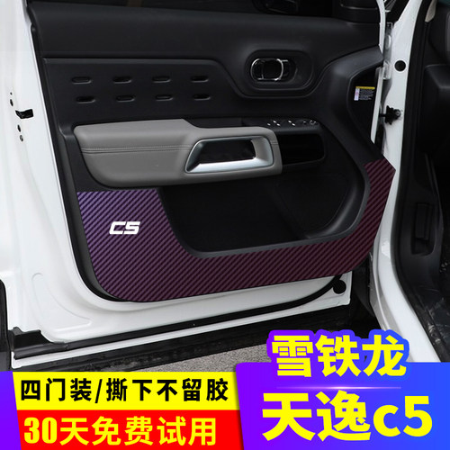 内用碳铁龙天逸c5专饰车门防踢膜雪纤维贴纸保护膜门板装饰车用贴