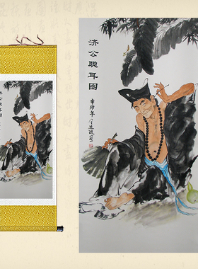 济公聪耳活佛画像济颠禅师醉童图卷轴画济公踏歌佛堂装饰画挂画