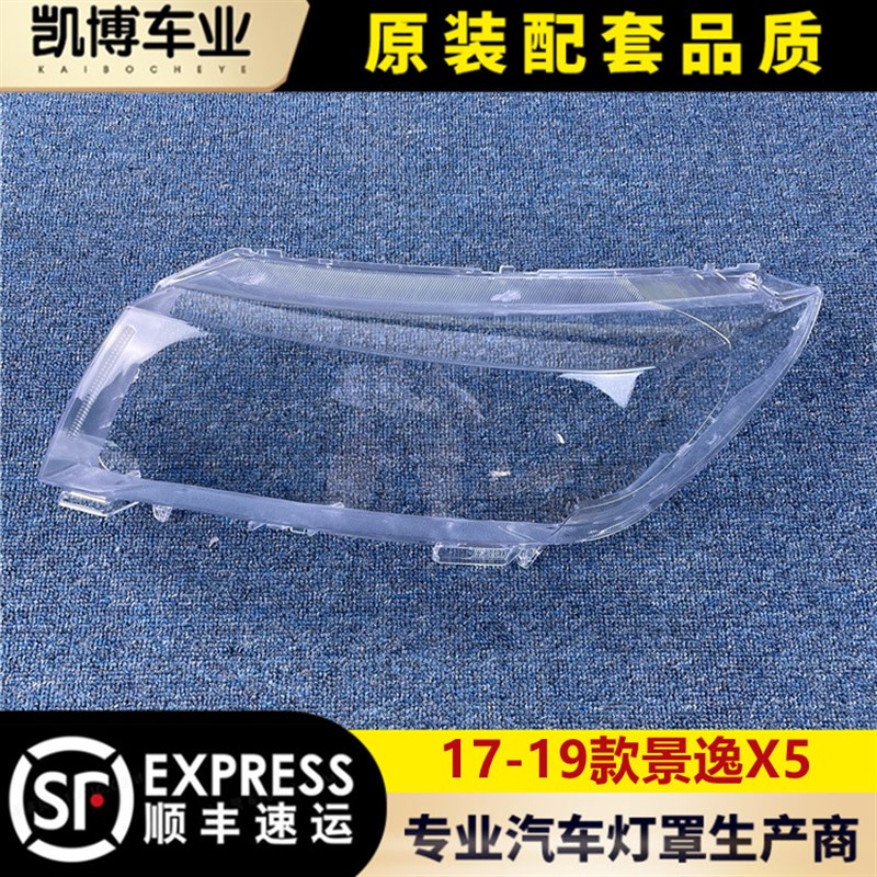 适用于东风景逸X5大灯罩 17-19款景逸X5前大灯透明灯罩 前灯壳