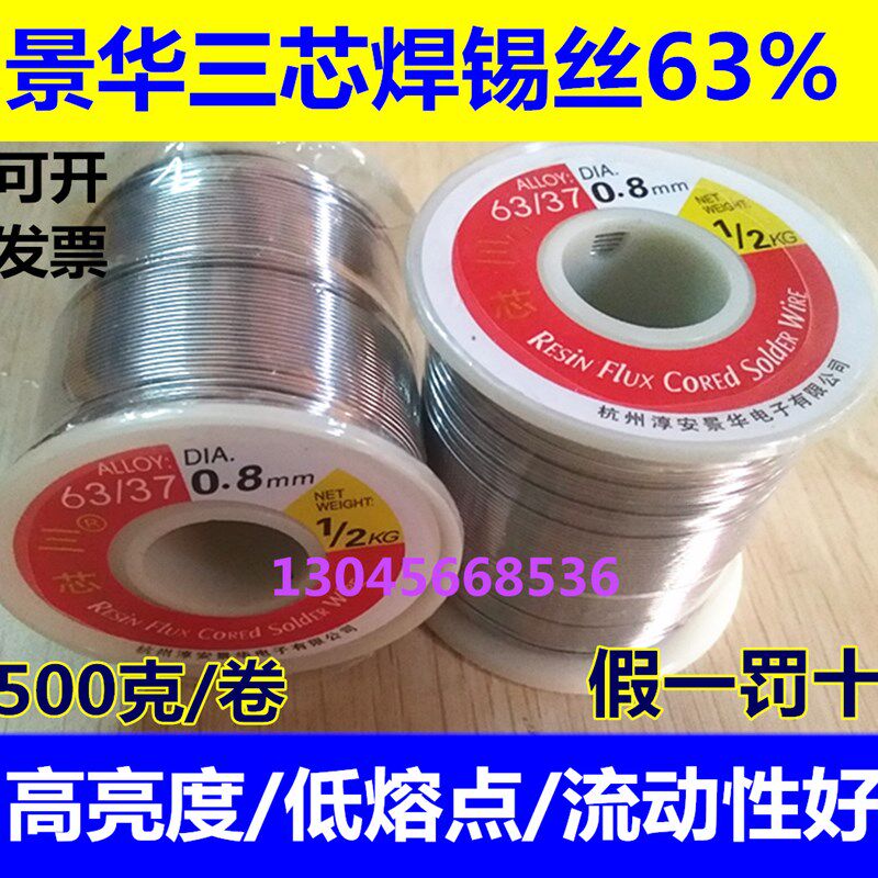 景华三芯63/37焊锡-松香芯锡m0.5-0.8丝1.0-1.2线m高亮度家用焊接