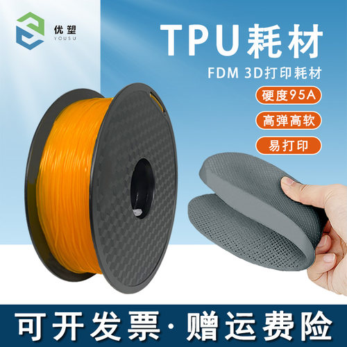 优塑TPU95A/90A直3D打印FDM柔性材料 弹性进性软口原料厂家 销