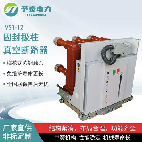 予泰专业生产VS1-12型手车式真空断路器10KV户内压开关630A