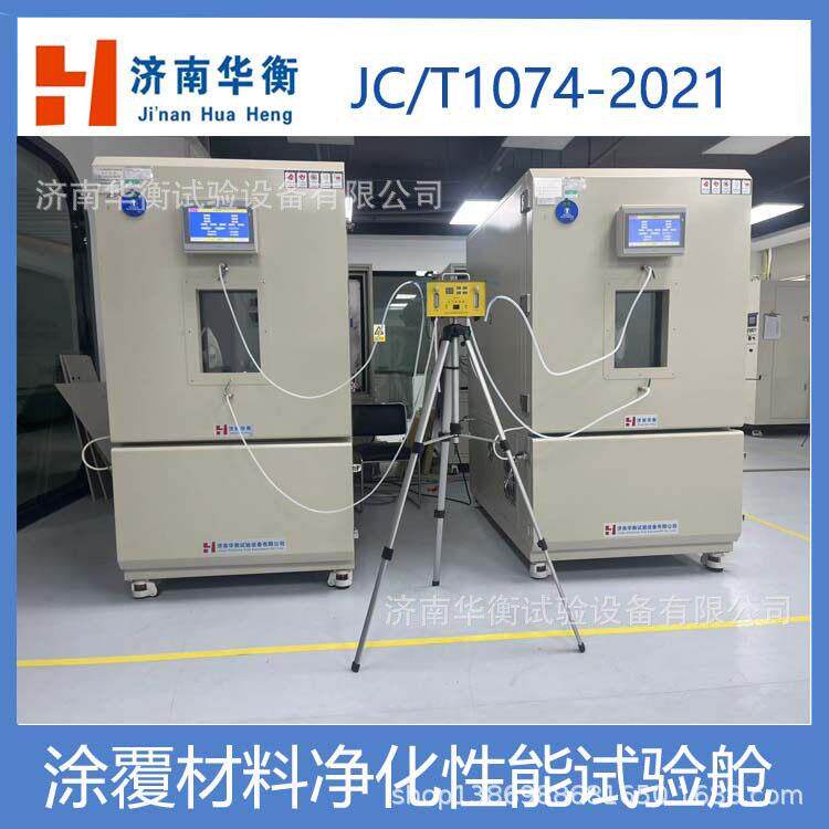 硅藻泥装饰壁材净化性能环境舱JC/T2177-2021净化材料性能气候舱